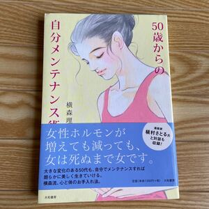 ５０歳からの自分メンテナンス術／横森理香 (著者)