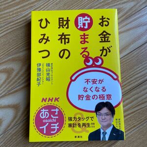 NHKあさイチお金が貯まる財布のひみつ 不安がなくなる貯金の極意/横山光昭/伊豫部紀子