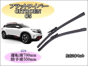 CITROEN C5 2008～2017 シトロエン ワイパーブレード 運転席/助手席2本セット 右ハンドル車用