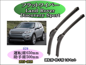 Land Rover Discovery Sport 2015-2018 ランドローバー ワイパーブレード 運転席/助手席2本セット 左ハンドル車用 右ハンドル車用 