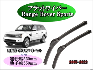 Land Rovre Range Rover Sports 2005-2012 レンジローバー ワイパーブレード 運転席/助手席2本セット 左ハンドル車用 右ハンドル車用 