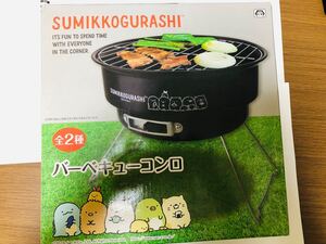 すみっコぐらし バーベキューコンロ 未使用