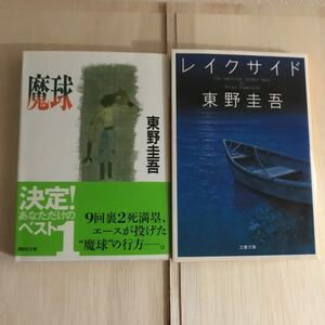 東野圭吾『魔球』『レイクサイド』セット