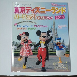 東京ディズニーランドパーフェクトガイドブック 2015 