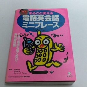 まるごと使える電話英会話ミニフレーズ