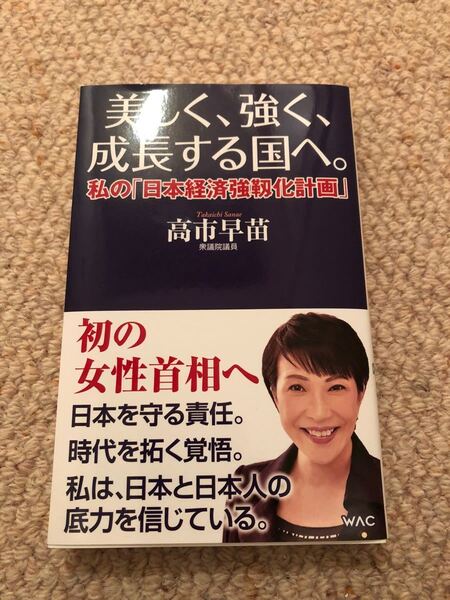 【新品未使用】美しく、強く、成長する国へ。