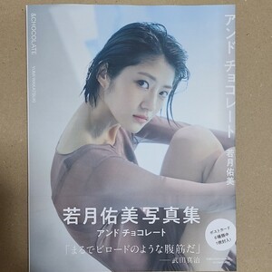若月佑美 写真集 アンド チョコレート セブンネット限定表紙