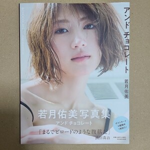 若月佑美 写真集 アンド チョコレート