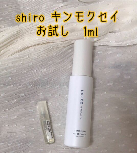 SHIRO EDP 限定　キンモクセイ　1ml お試し　持ち運び