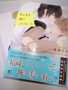 あんまり傍によらないで。 星倉ぞぞ とらのあな有償特典付き