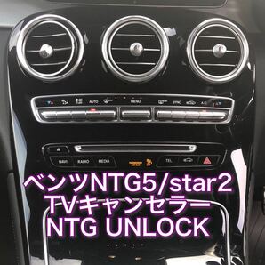 ベンツ純正ナビTVキャンセラー 簡単操作で直ぐにロック解除 工事、デッキ外し配線加工無し 走行中TV視聴可能簡単取説付!!送料無料