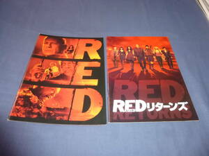 映画パンフ「ＲＥＤ レッド/ＲＥＤリターンズ」２冊セット/ブルースウィリス/モーガンフリーマン/ジョンマルコヴィッチ/ヘレンミレン