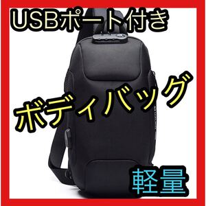 【ボディバッグ】USBポート付き 大容量 軽量 鍵付き 盗難防止 iPad収納可能 ワンショルダーバッグ 斜め掛けバッグ