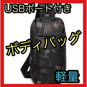 【ボディバッグ】USBポート付き 大容量 軽量 鍵付き 盗難防止 iPad収納可能 迷彩 斜めがけ ワンショルダー