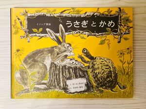 うさぎとかめ イソップ寓話