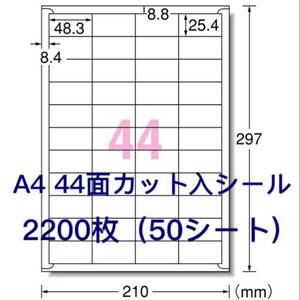 マルチプリンタ対応★2200枚A4サイズ44面カット入★ラベルシール