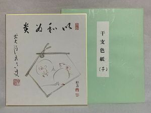 【色紙画/色紙書】 印刷　　雪尾要道和尚（田中松泉）作品　『干支色紙　子』　詩/短歌/俳句/情景画　パケット発送 　L0722J　