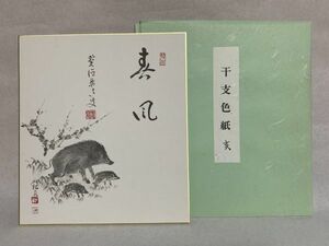 【色紙画/色紙書】 印刷　　雪尾要道和尚（田中松泉）作品　『干支色紙　亥』　詩/短歌/俳句/情景画　パケット発送 　L0722J　