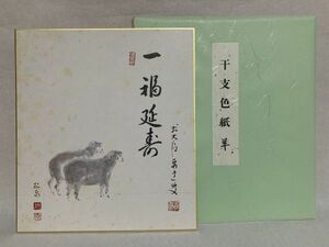 【色紙画/色紙書】 印刷　雪尾要道和尚（田中松泉）作品　干支色紙　未『一福延寿』　詩/短歌/俳句/情景画　パケット発送 　L0722J　