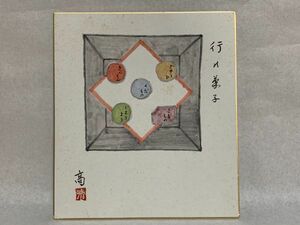 【色紙画/色紙書】 肉筆　　高作　清：印　『行の菓子』　　詩/短歌/俳句/情景画　パケット発送 　L0722J　