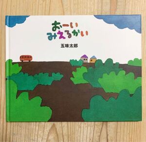 おーいみえるかい 五味太郎 絵本