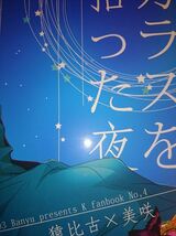 K 同人誌 万有/あおいれびん 猿美 カラスを拾った夜_画像2
