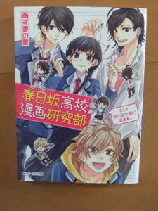 春日坂高校漫画研究部　第1号弱小文化部に幸あれ！　あずまの章　角川ビーシズ文庫