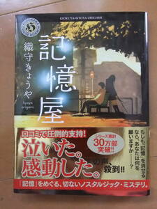 記憶屋　織守きょうや　角川ホラー文庫