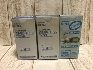 ナショナル　清水器みず自慢　交換用カートリッジ TK72101　3個セット