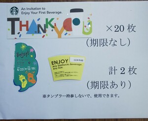 スターバックス ドリンク チケット 20枚+2枚
