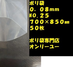 ポリ袋 (厚さ0.08mm）NO.25　 700×850mm　 50枚