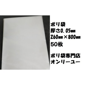 ポリ袋 (厚さ0.05mm） 260×800mm　 50枚