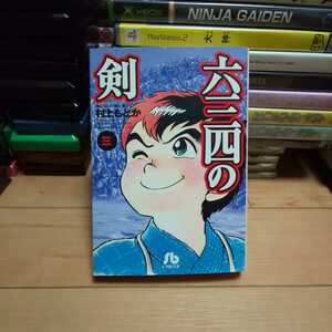 文庫版「六三四の剣」第3巻・村上もとか