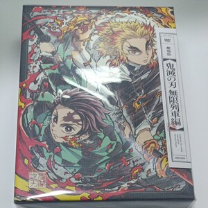 鬼滅の刃 劇場版無限列車編完全生産限定版 DVD 煉獄杏寿郎 竈門炭治郎