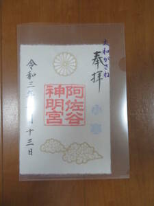 ■ご朱印　阿佐ヶ谷神明宮　【紋と雲（二十四節気）小寒】　刺繍入り御朱印　大和がさね　クリアファイル付き