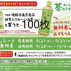おーいお茶無料引換券100枚ローソン