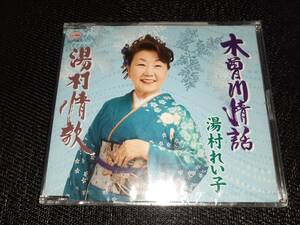 x2253【CD】湯村れい子 / 木曽川情話 / 湯村情歌 / 未開封品