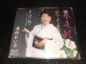 x2255【CD】湯村れい子 / 春来峠 / 愛をありがとう / 青空に虹が / 未開封品