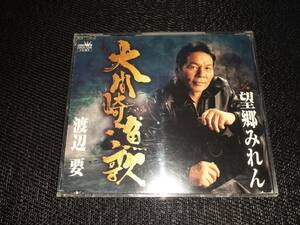 x2264【CD】渡辺要 / 大間崎漁歌 / 望郷みれん