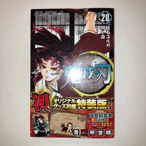 鬼滅の刃 (20) ポストカードセット付き特装版: ジャンプコミックス