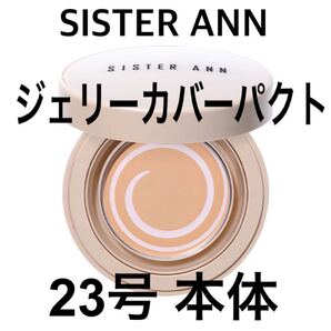 シスターアン ピンクホールジェリーカバーパクト23号 ナチュラルベージュ