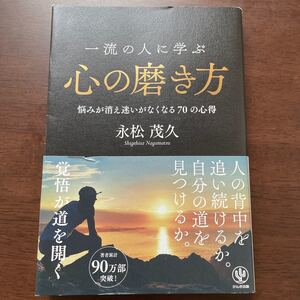 一流の人に学ぶ心の磨き方 悩みが消え迷いがなくなる70の心得/永松茂久