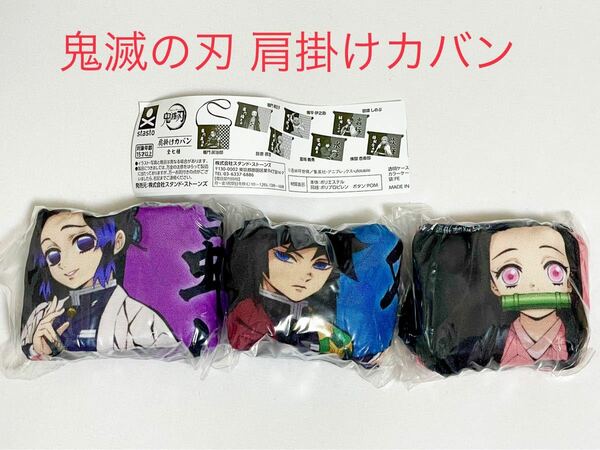 【新品・未開封】鬼滅の刃 肩掛けカバン 胡蝶しのぶ＆冨岡義勇＆竈門禰豆子