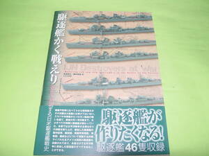 大日本絵画 駆逐艦かく戦えり