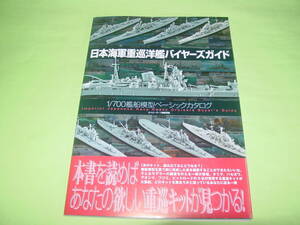 大日本絵画 日本海軍重巡洋艦 バイヤーズガイド