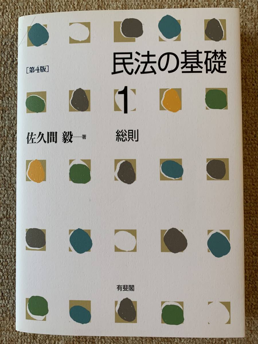 2023年最新】Yahoo!オークション -民法の基礎の中古品・新品・未使用品一覧