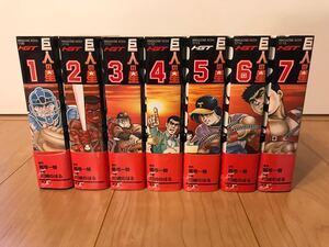 ●巨人の星 ハイグレード版 HGT版 全7巻 全巻セット 帯付 梶原一騎 川崎のぼる