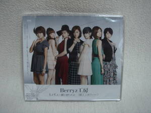 Berryz 工房 / もっとずっと一緒に居たかった / ROCKエロティック (通常盤)　未開封！