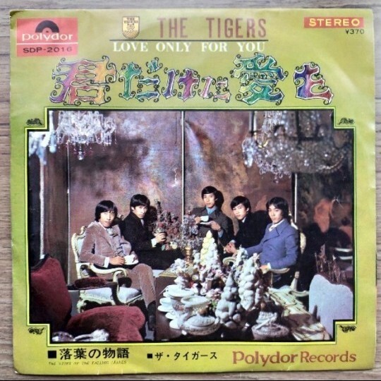 ザタイガース 君だけに愛を シングルレコード EP レコード