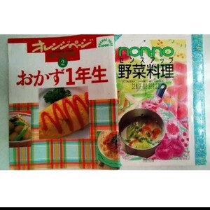 オレンジページおかず1年生&ノンノセンスアップ野菜料理2冊セット